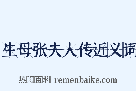 生母张夫人传近义词是什么意思的图片